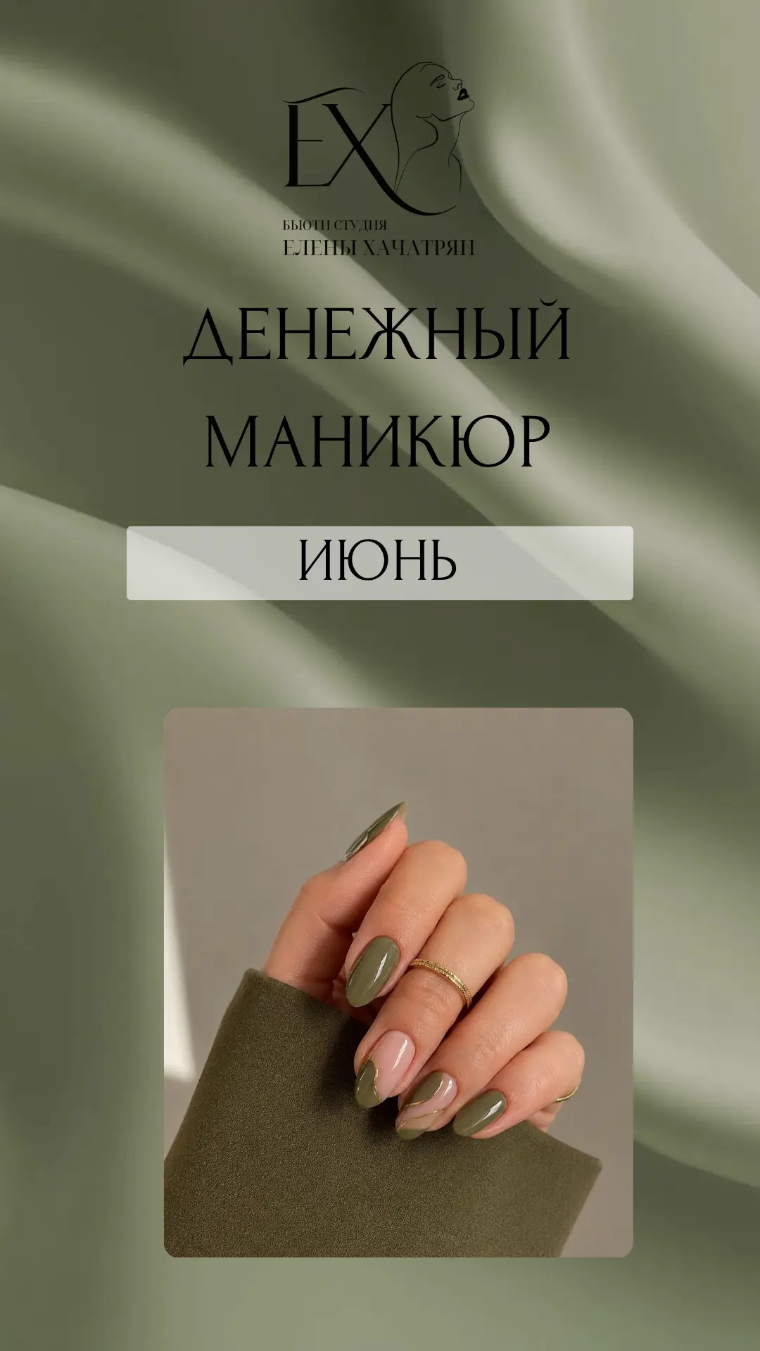 💚 Денежный маникюр июня 2026
