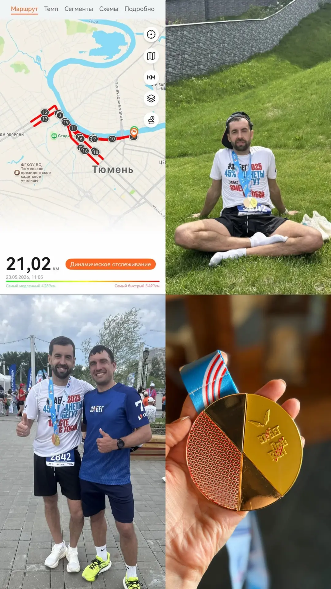 Мой герой прибежал 😍 Такое чувство что он эти 21 км бежал не впервые, а бегает каждый вторник.  Ни м