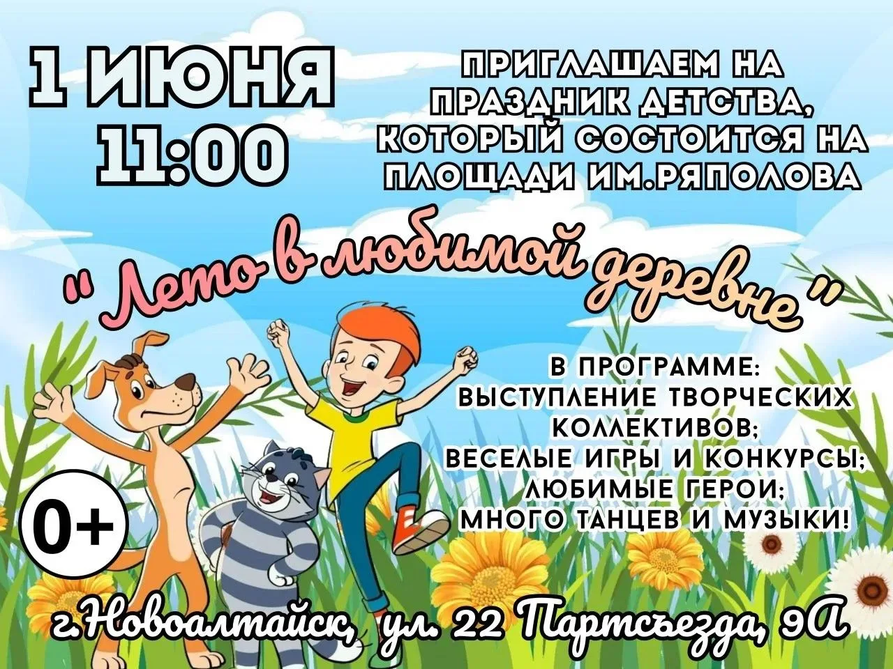 🎈 1 июня в Новоалтайске — праздник детства на трех площадках!