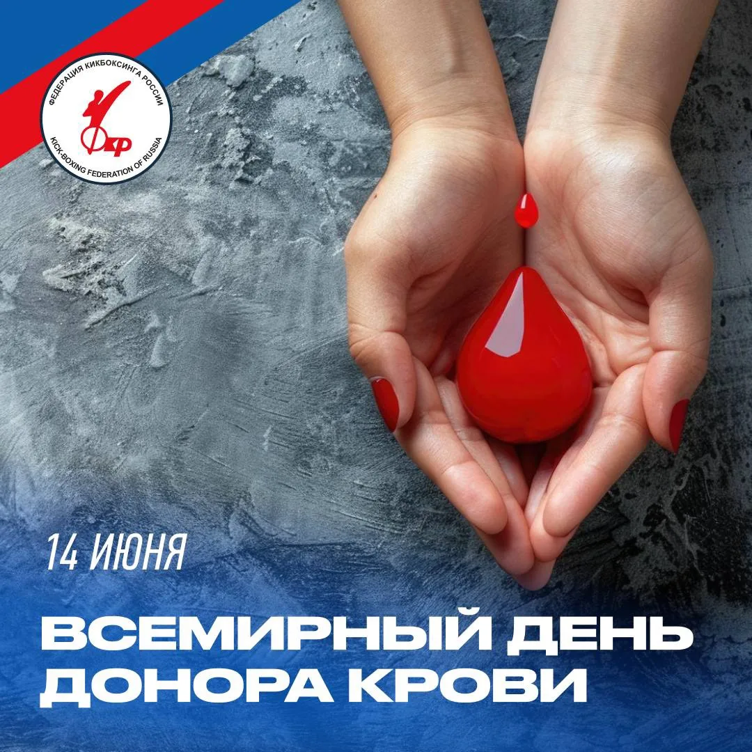 🎉 Федерация кикбоксинга России поздравляет с  Всемирным днём донора крови!

Донорство — это благоро