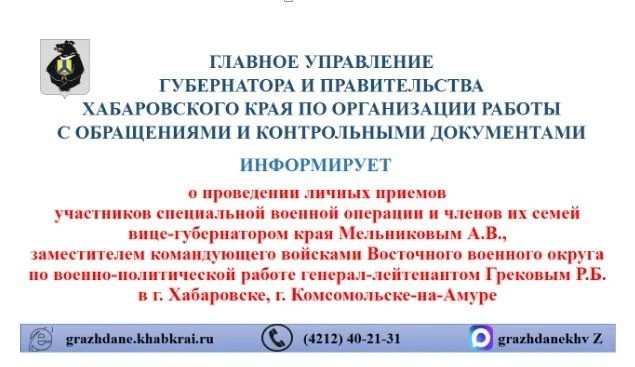 ❗️Состоятся личные приемы участников СВО и членов их семей с вице-губернатором края Мел...