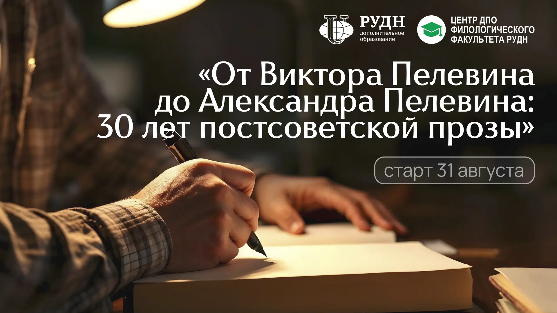 Уже 31 августа стартует обучение по программе «От Виктора Пелевина до Александра Пелеви...