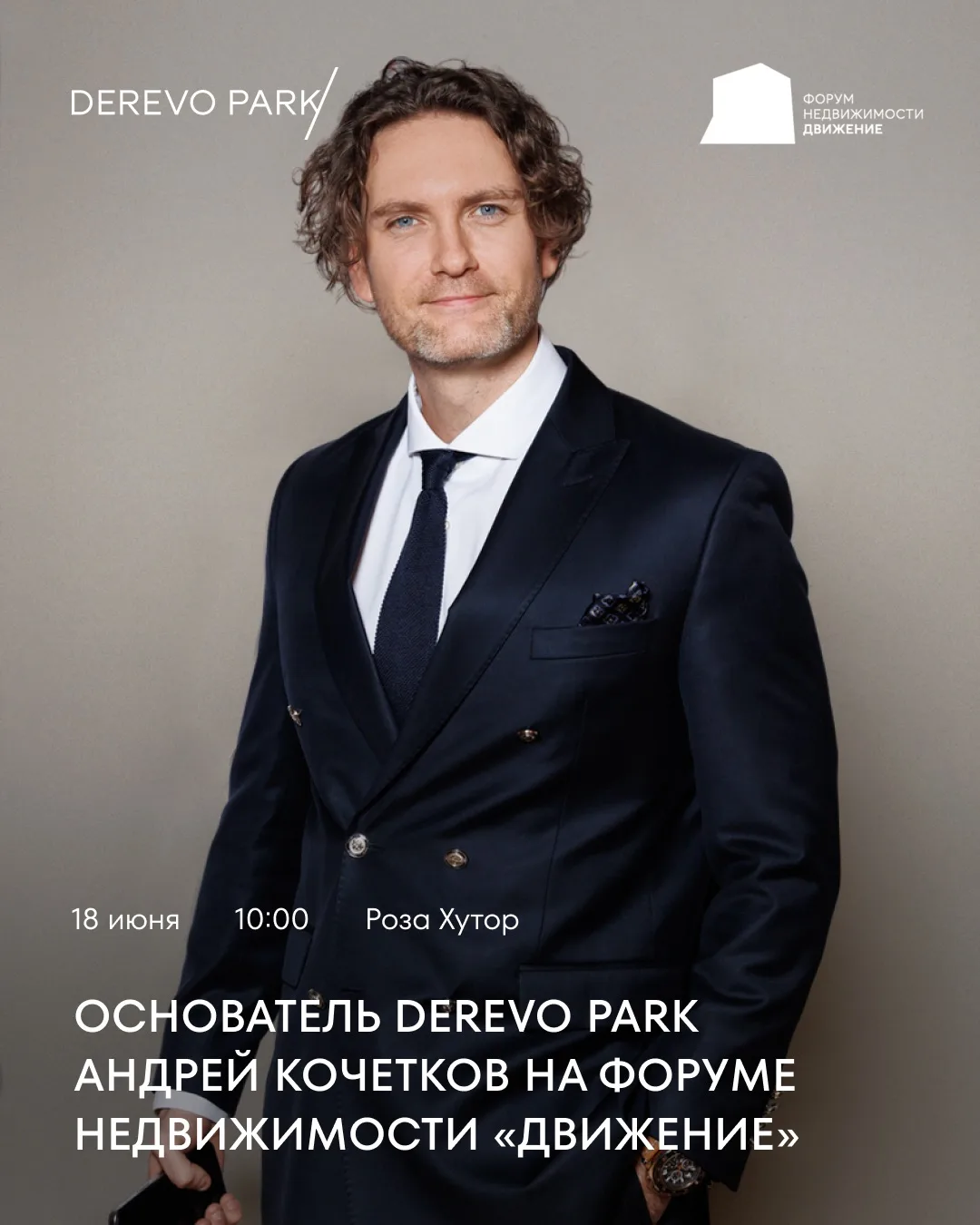 Будущее здесь и сейчас: Андрей Кочетков на форуме «Движение»

С 16 по 19 июня команда DEREVO PARK пр