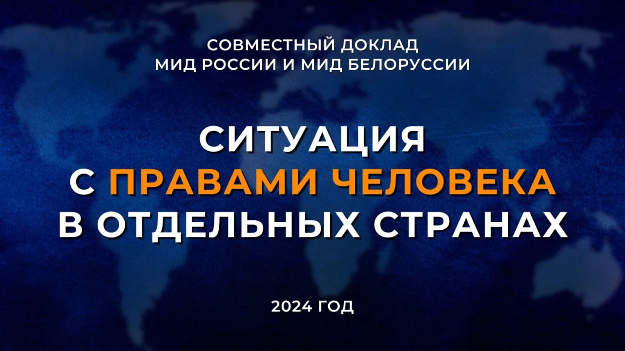 ⚡️ Опубликован первый совместный доклад Министерства иностранных дел Республики Беларусь и Министерс