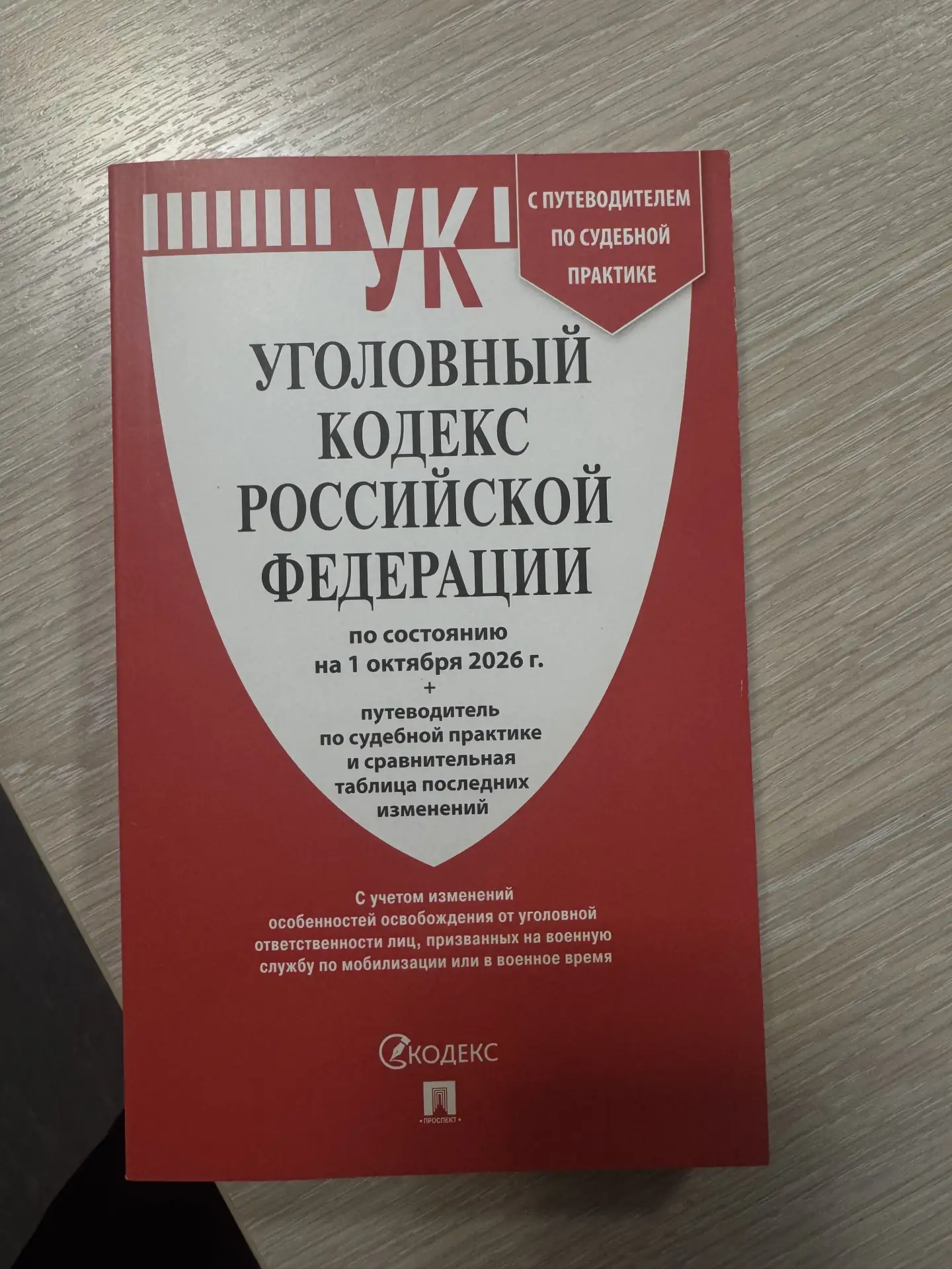 Пока вокруг моей кандидатуры крутится «Занимательная арифметика» — пойду поучу Уголовны...