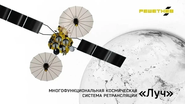 Компания «РЕШЕТНЕВ» разработает модернизированные спутники ретрансляторы «Луч 5ВМ» № 2 и № 3 для сис