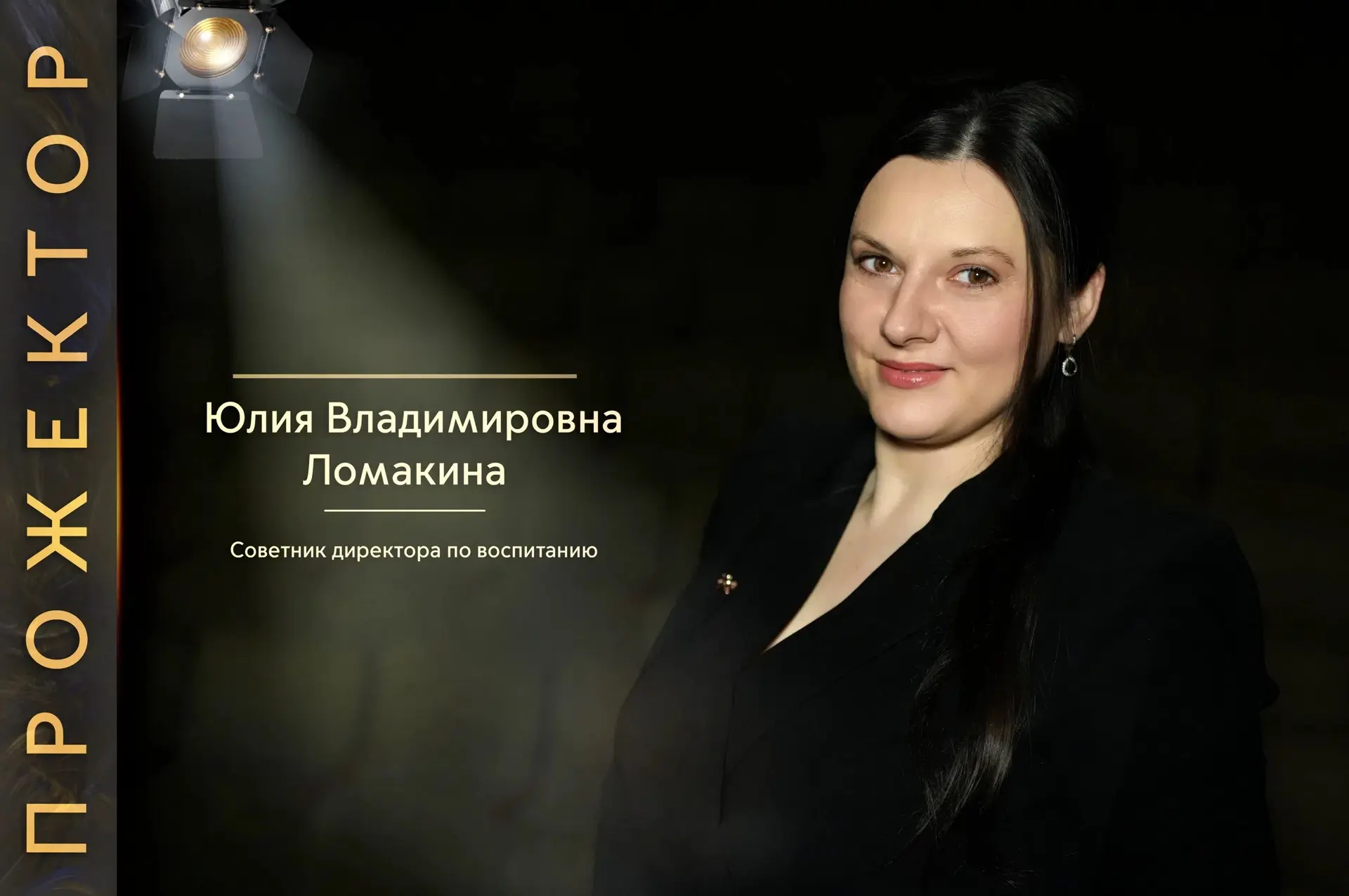 ПРОЖЕКТОР 🔦