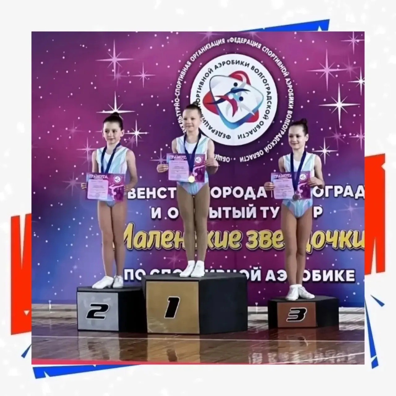 Яркая победа в «Маленьких звёздочках»  Ученица 1 «Д» класса Рысакова Кристина стала победителем Волг
