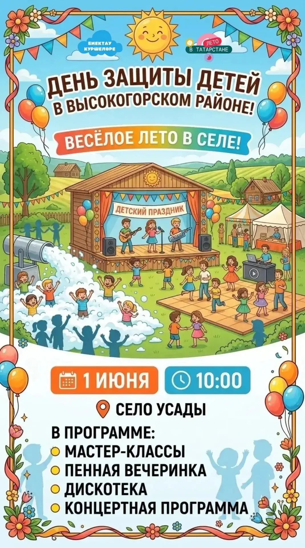 ☀️ АЙДАГУЛЯТЬ. ЛЕТО УЖЕ ЖДЁТ! Приглашаем всех юных жителей и их родителей на главный пр...
