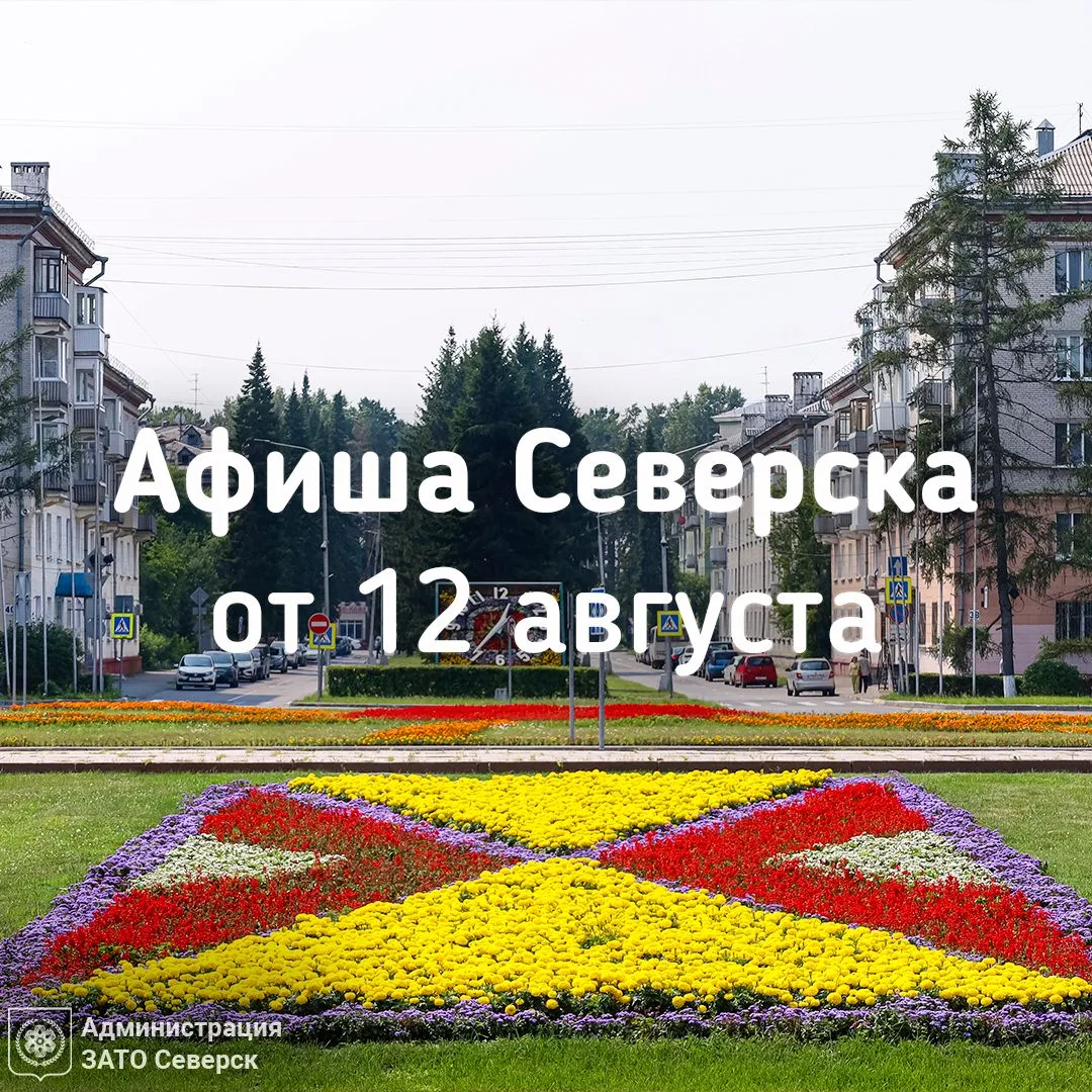 Афиша Северска 🎭
