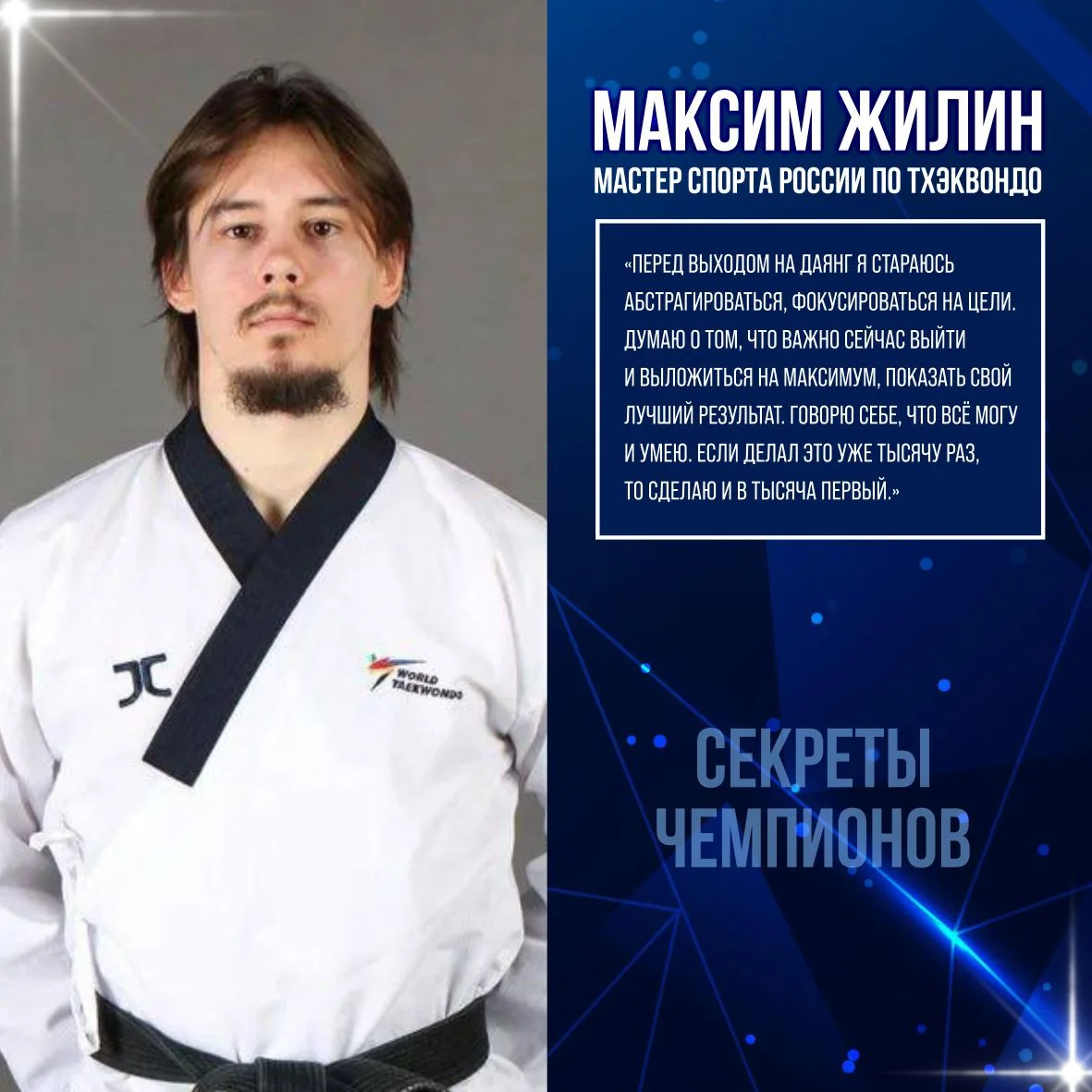 ✨Секреты успеха Максима Жилина