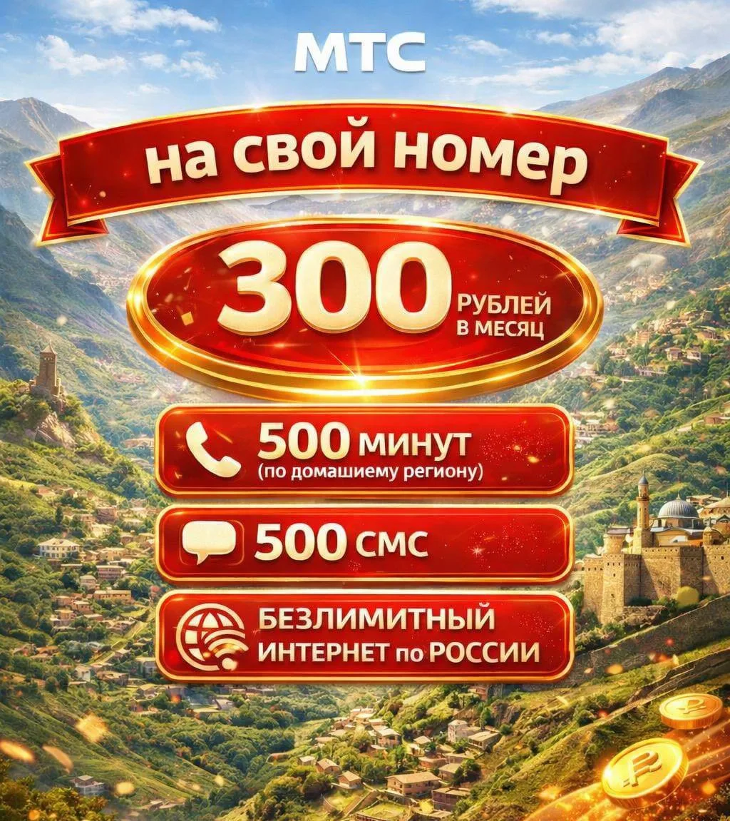 Тариф МТС бывший «Смарт для своих» .