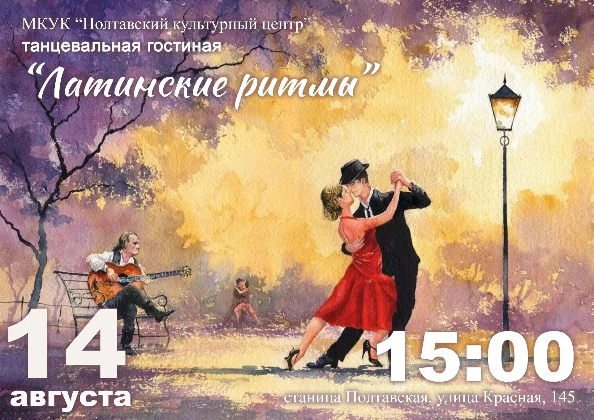 💃🕺14 августа в 15:00 приглашаем вас на Танцевальную гостиную «Латинские ритмы» в Полт...