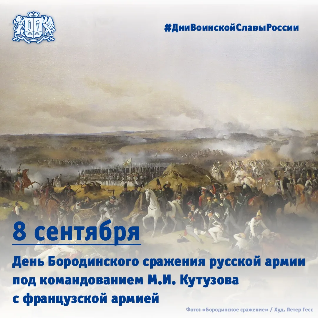 8 сентября – День Бородинского сражения русской армии под командованием М.И. Кутузова с...