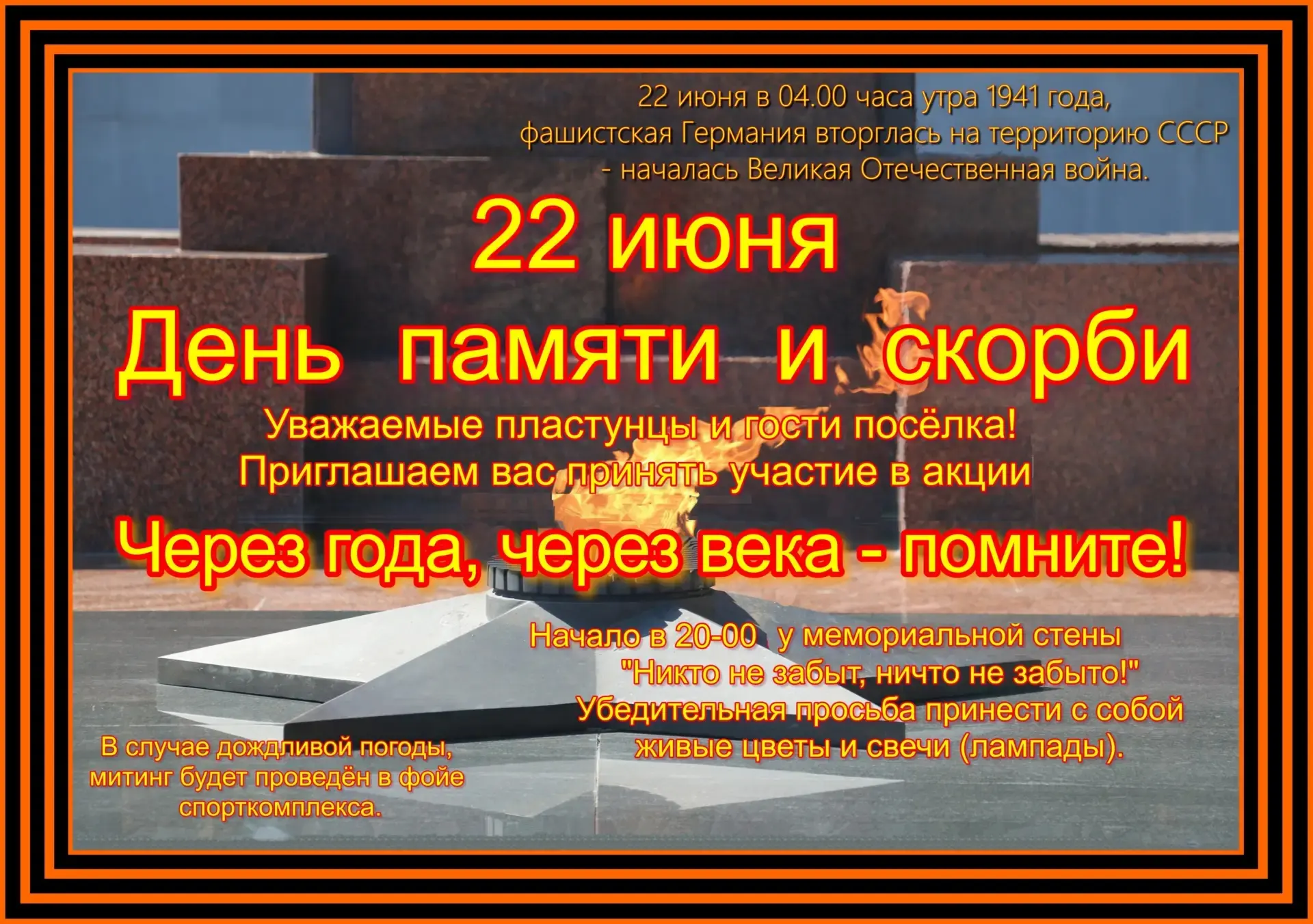 22 июня(понедельник) 
День памяти и скорби!!!

 Уважаемые пластунцы и гости посёлка, приглашаем всех