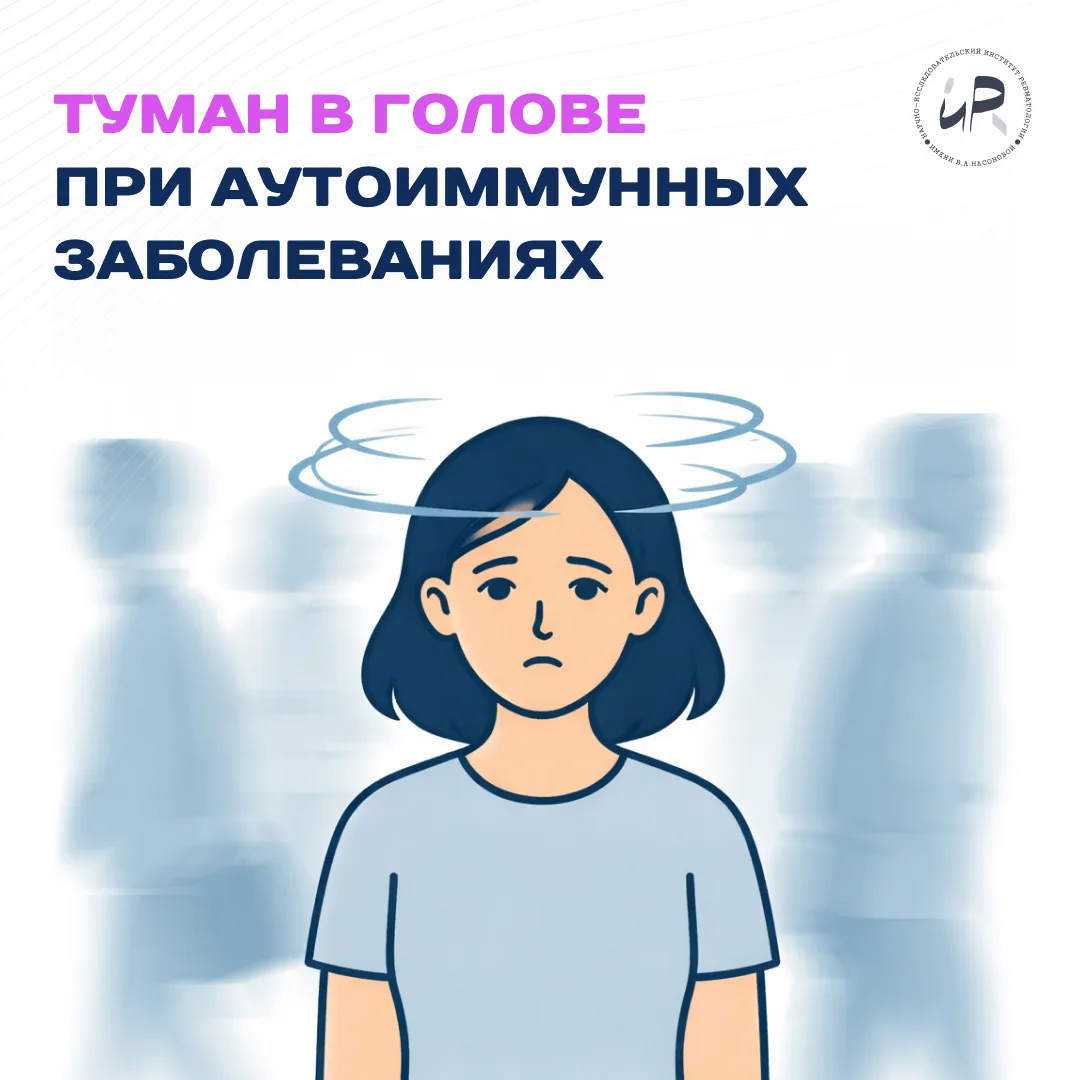 Туман в голове при аутоиммунных заболеваниях