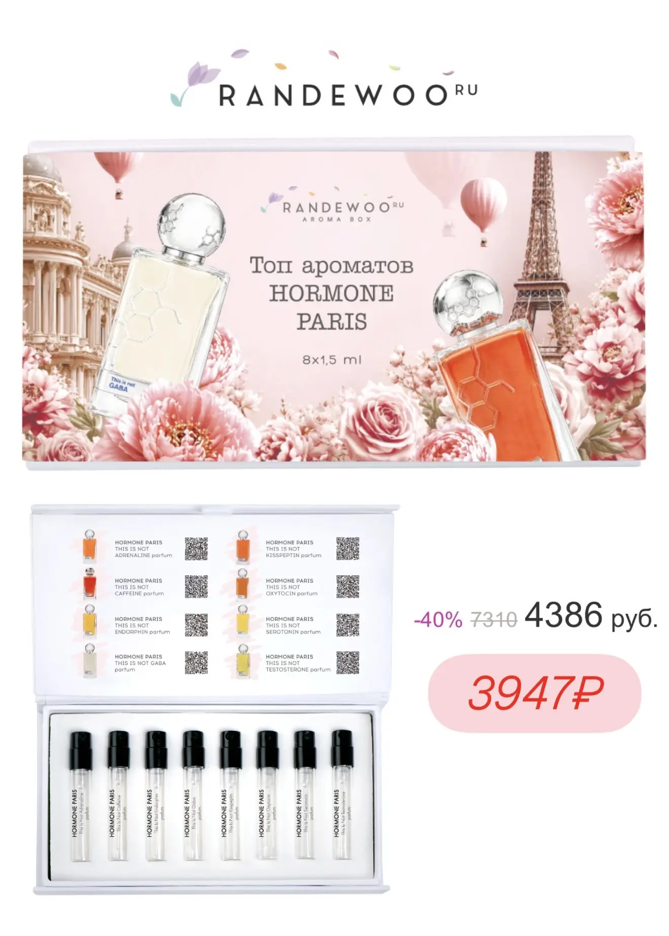 Ещё один новый бокс от Randewoo от бренда Hormone Paris🌸  В составе популярный аромат this is not GA