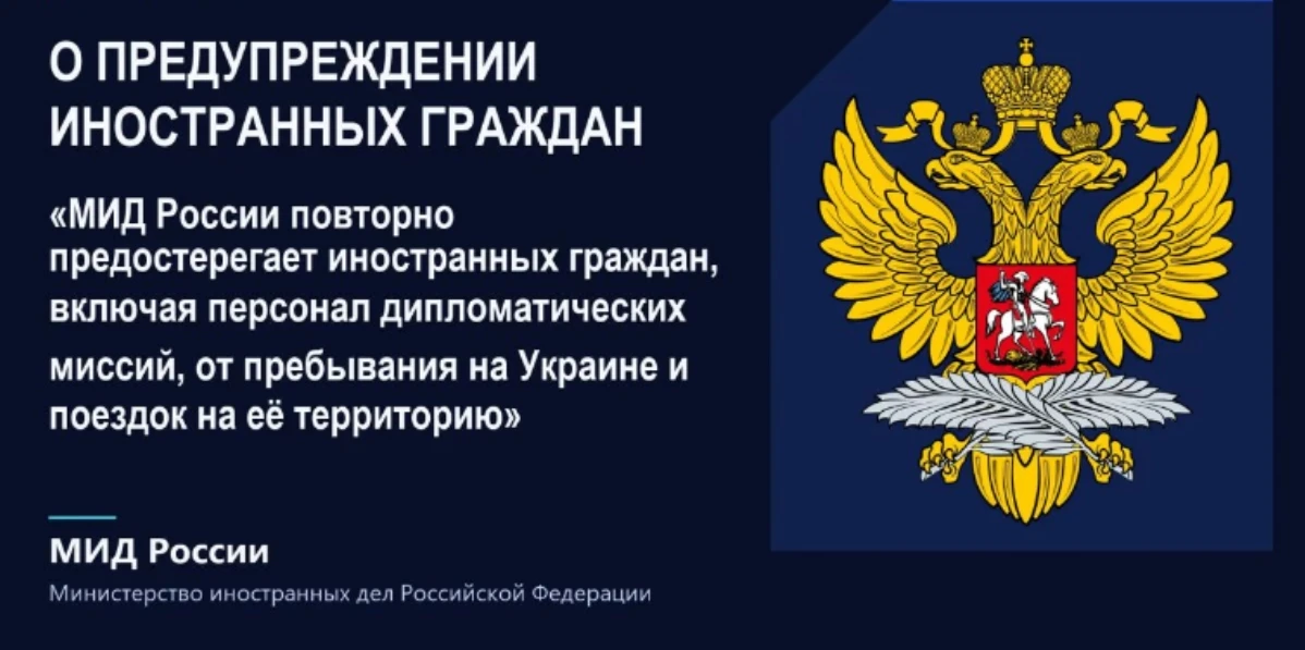 🇷🇺❗️🇺🇦 МИД России повторно предупредил иностранцев и дипломатов: из Киева лучше уехать