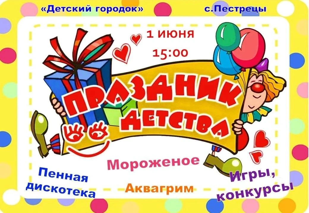 Эй, ребята, и ваши родители — внимание! В День защиты детей мы устраиваем грандиозный п...