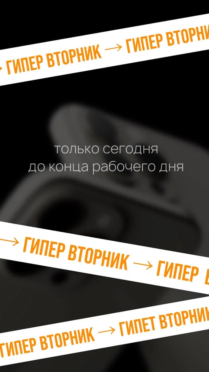 ГИПЕРВТОРНИК  Только сегодня -  не пропусти! 🔥  Гипервторник объявляет мегаскидки на  5 СУПЕР ПОЗИЦИ