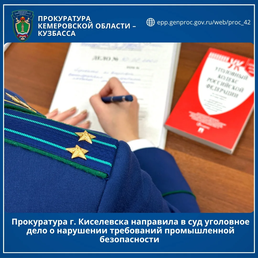 Прокуратура города Киселевска направила в суд уголовное дело о нарушении требований про...