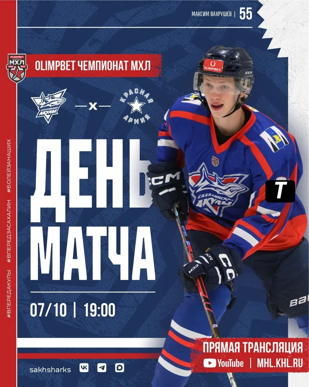 🏒«Сахалинские Акулы» принимают «Красную Армию»