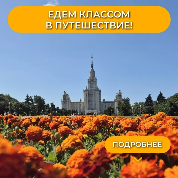 🍂 Куда поехать классом? Идеи на сентябрь - октябрь и весь учебный год!