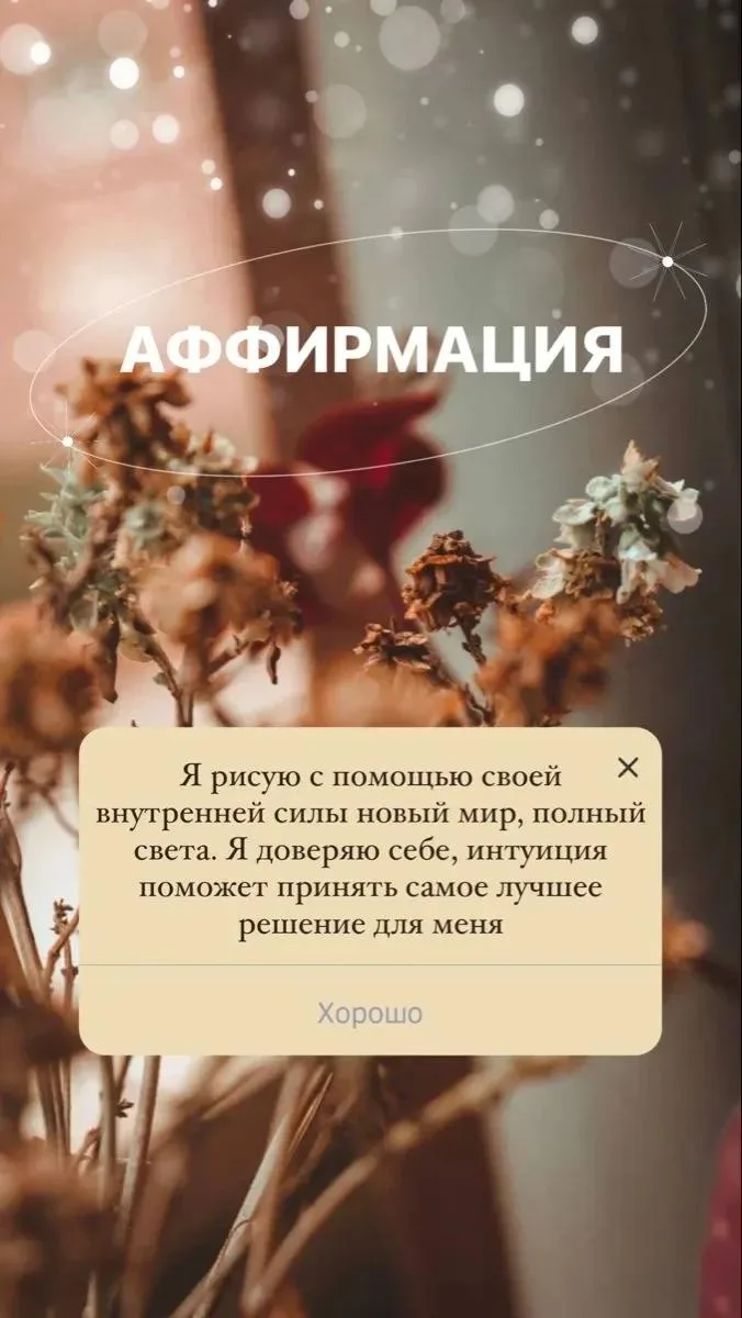 Аффирмация сегодняшнего дня 😇