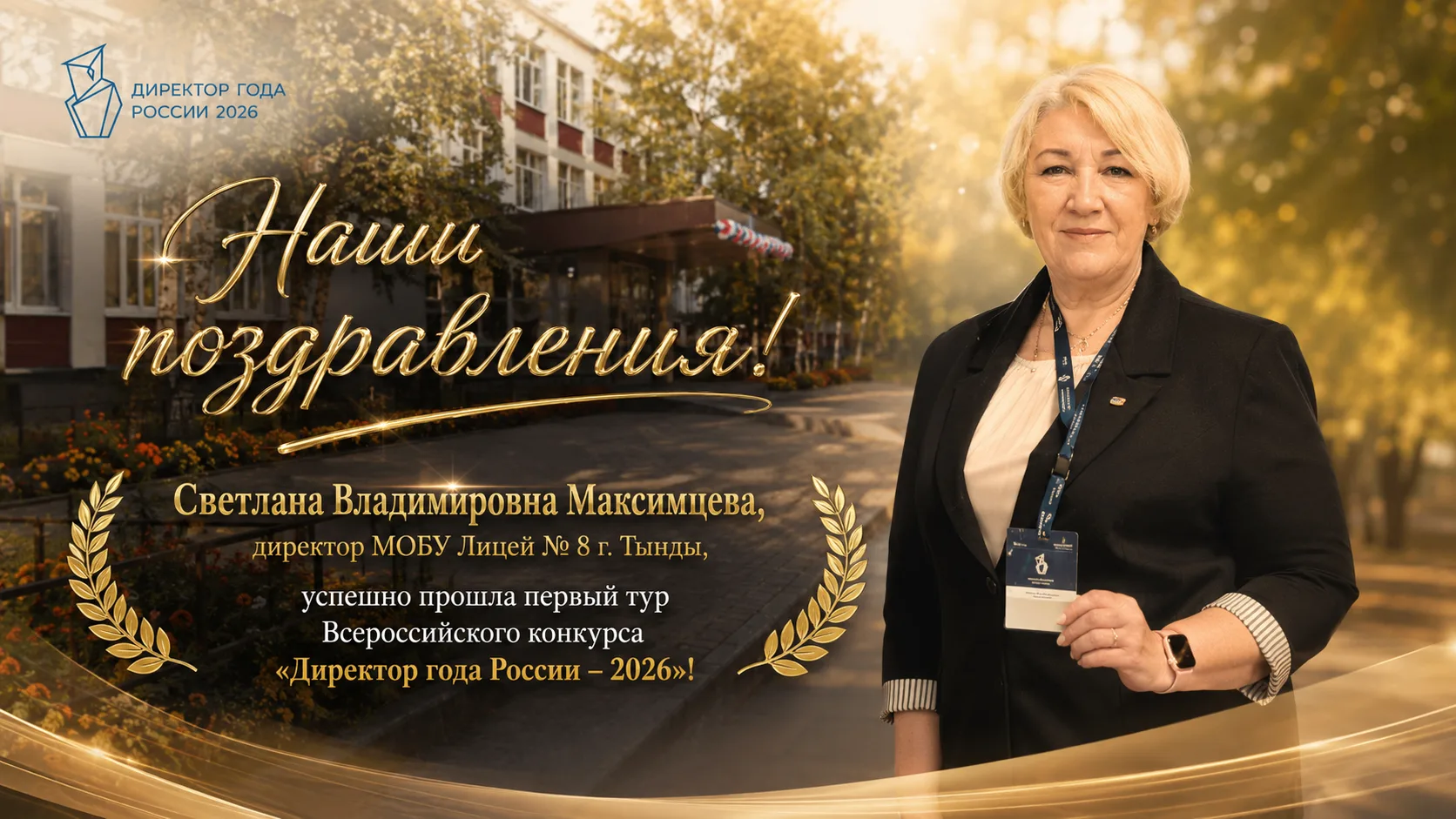 Наши поздравления! 🎉

Светлана Владимировна Максимцева, директор МОБУ Лицей № 8 г. Тынды, успешно п
