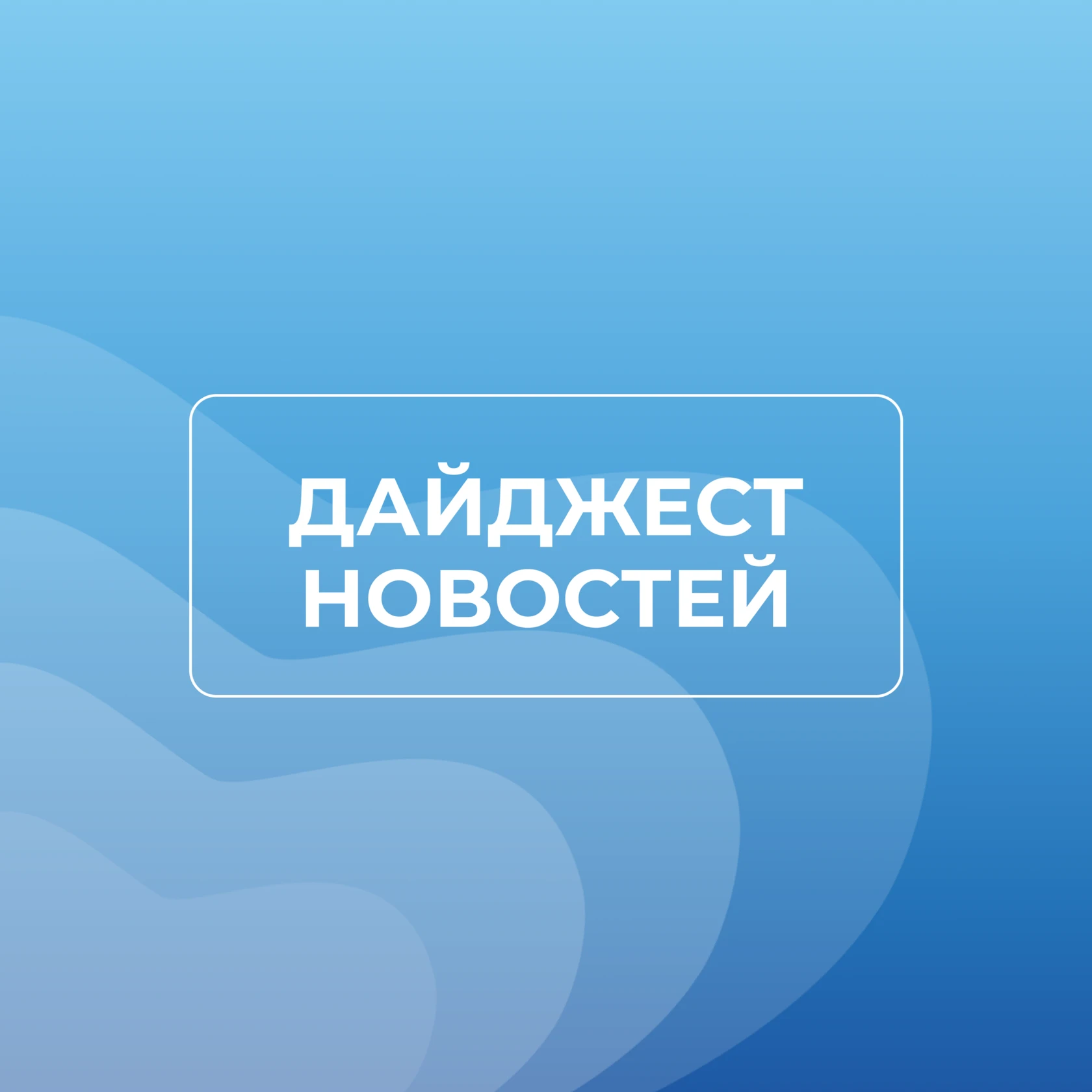 📢 Дайджест новостей