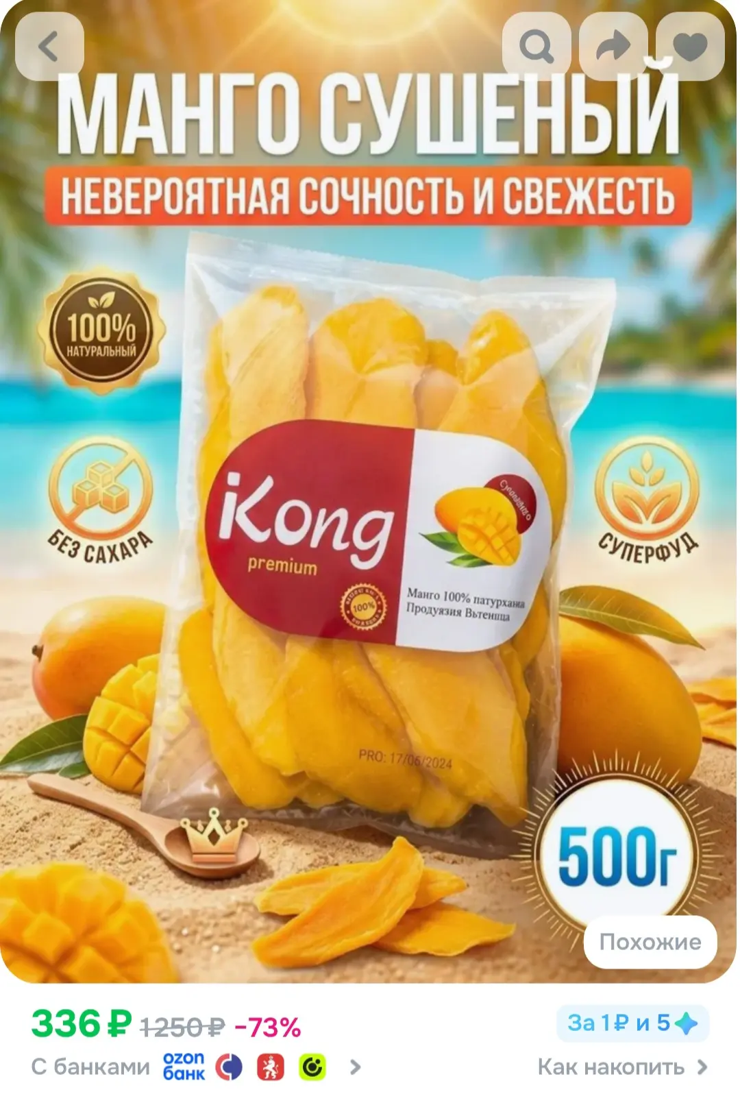 Манго сушеный без сахара 500 г