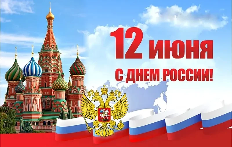 🇷🇺 От всей души поздравляю с Днем России! 
🤍 Этот праздник — символ национального единства, уваже