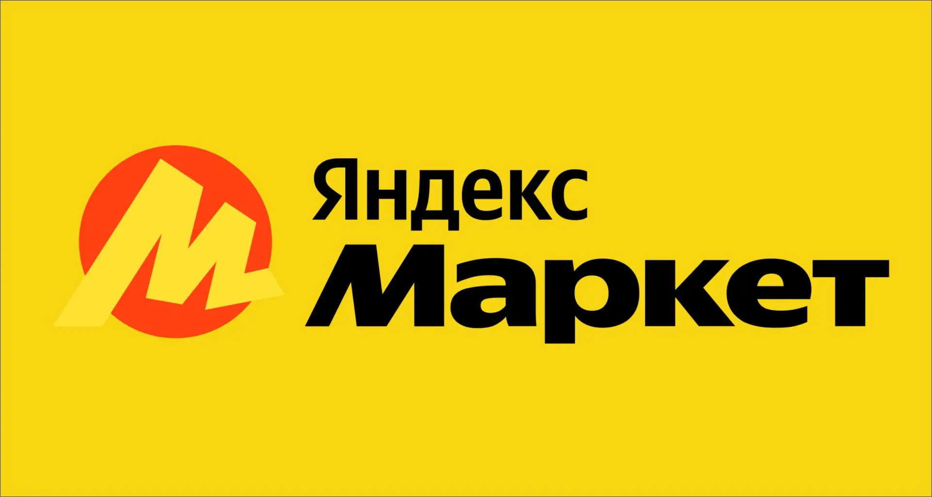 Как заказать ЯндексМаркет