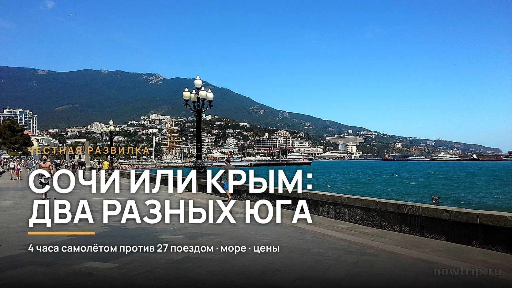 Сочи или Крым: один юг долетается за 4 часа, до второго ехать сутки - и это меняет всё.
