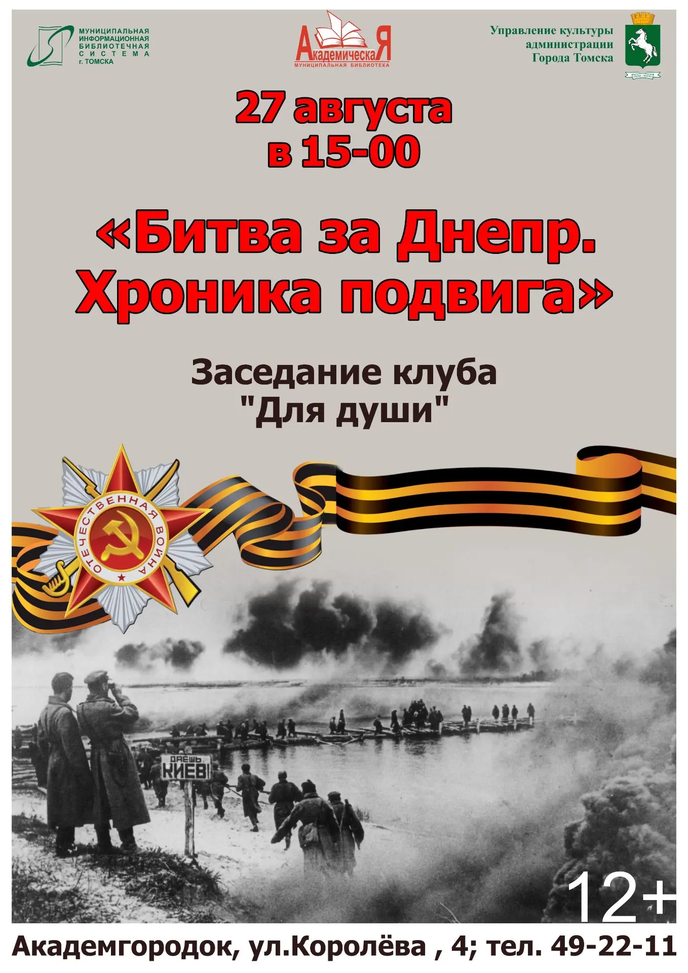 📜 Погружаемся в историю: «Битва за Днепр. Хроника подвига» в библиотеке «Академическая»