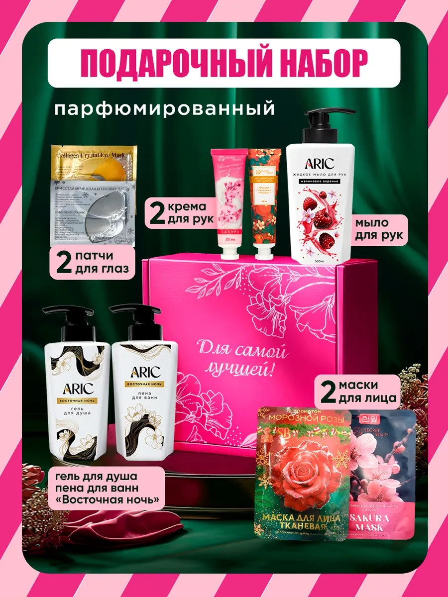 ⚡️ Подарочный набор для женщин лица и тела «Для самой лучшей», ARIC
