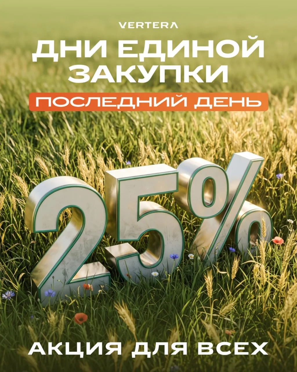 🔔 СЕГОДНЯ, 7 АВГУСТА, ЗАВЕРШАЮТСЯ ДНИ ЕДИНОЙ ЗАКУПКИ VERTERA! 🔔

Остались считанные часы, чтобы во