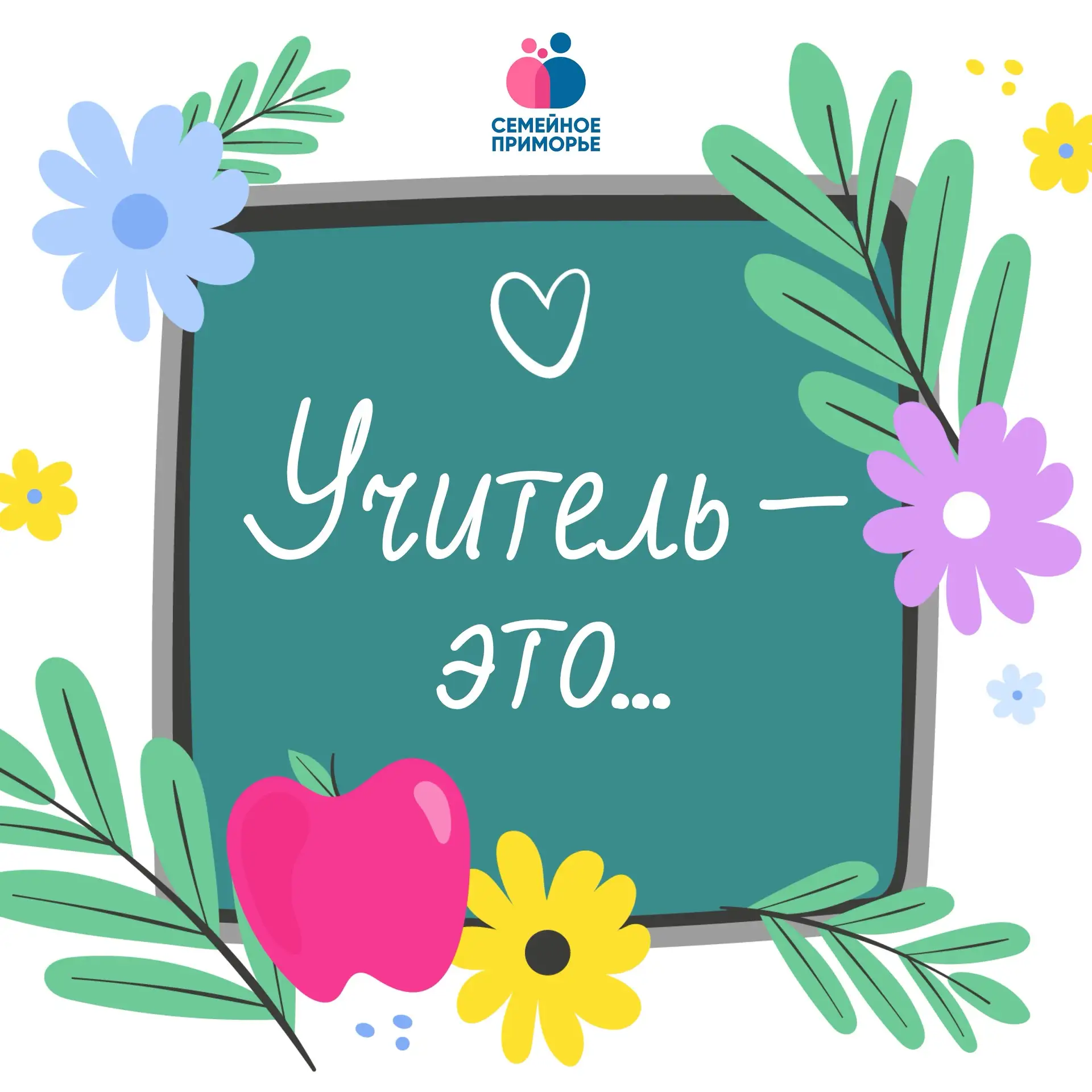 👩‍🏫Учитель — это гораздо больше, чем профессия