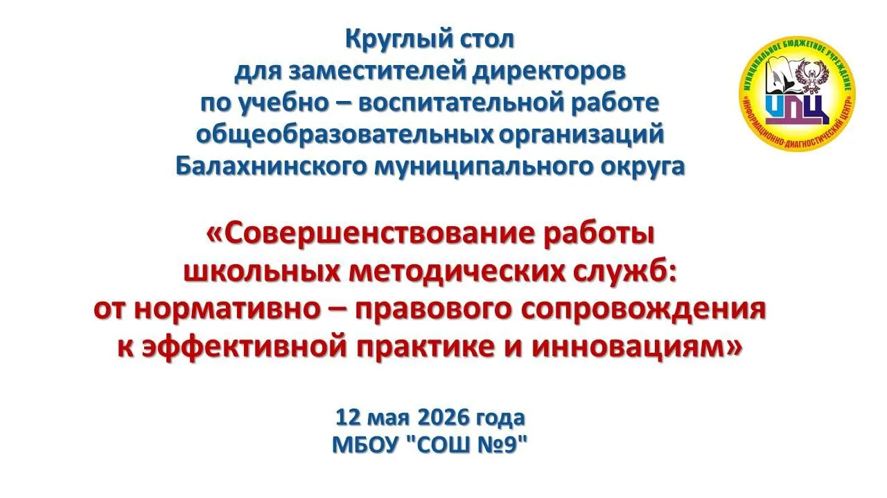 12 мая 2026 года в Балахнинском муниципальном округе прошёл круглый стол на тему "Совер...