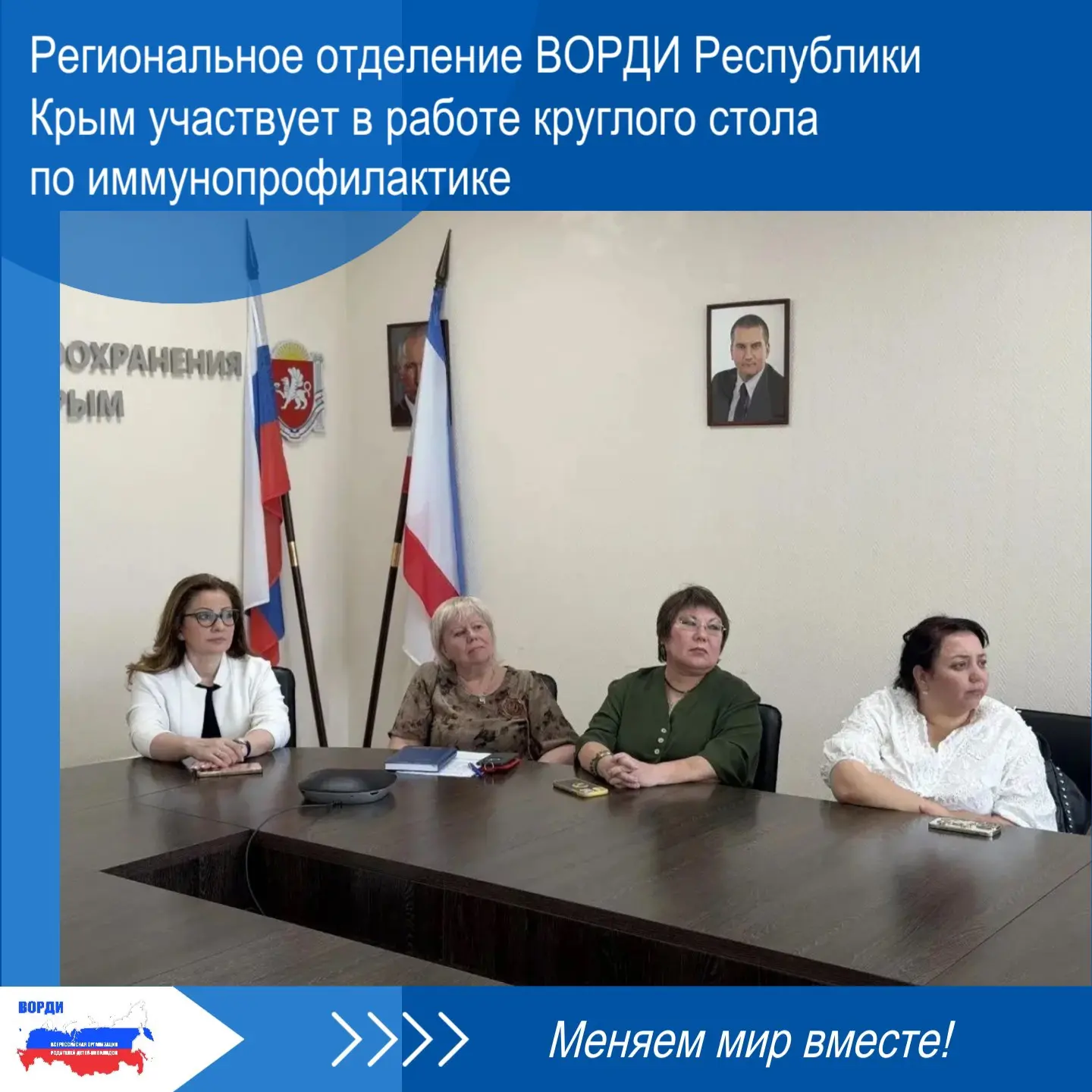 🌀 Представители  РО ВОРДИ Республики Крым приняли участие в круглом столе по вопросам ...