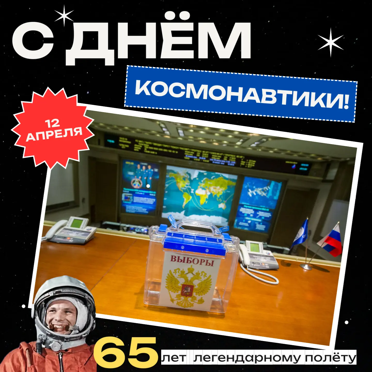 День космонавтики: с 65-летием первого полета человека в космос!  🛰🧑🏻‍🚀 Сегодня даже будучи в космос