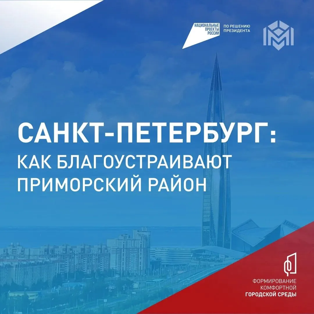 Вместе делаем Приморский район лучше