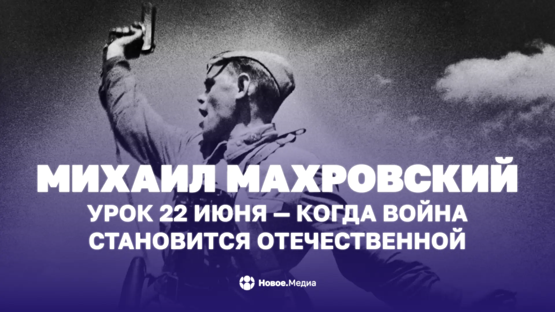 Михаил Махровский: Урок 22 июня — когда война становится Отечественной

Сегодня — день начала самой 