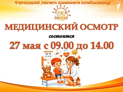 Уважаемые родители, напоминаем, что завтра состоится медицинский осмотр лагеря Благоград!