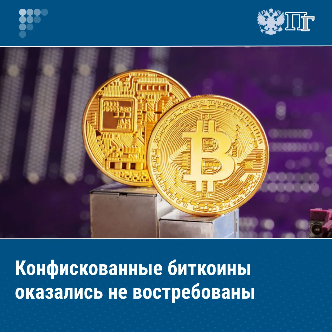 Сегодня суды, удовлетворяя гражданские иски, признают криптовалюту предметом хищения. Навести порядо