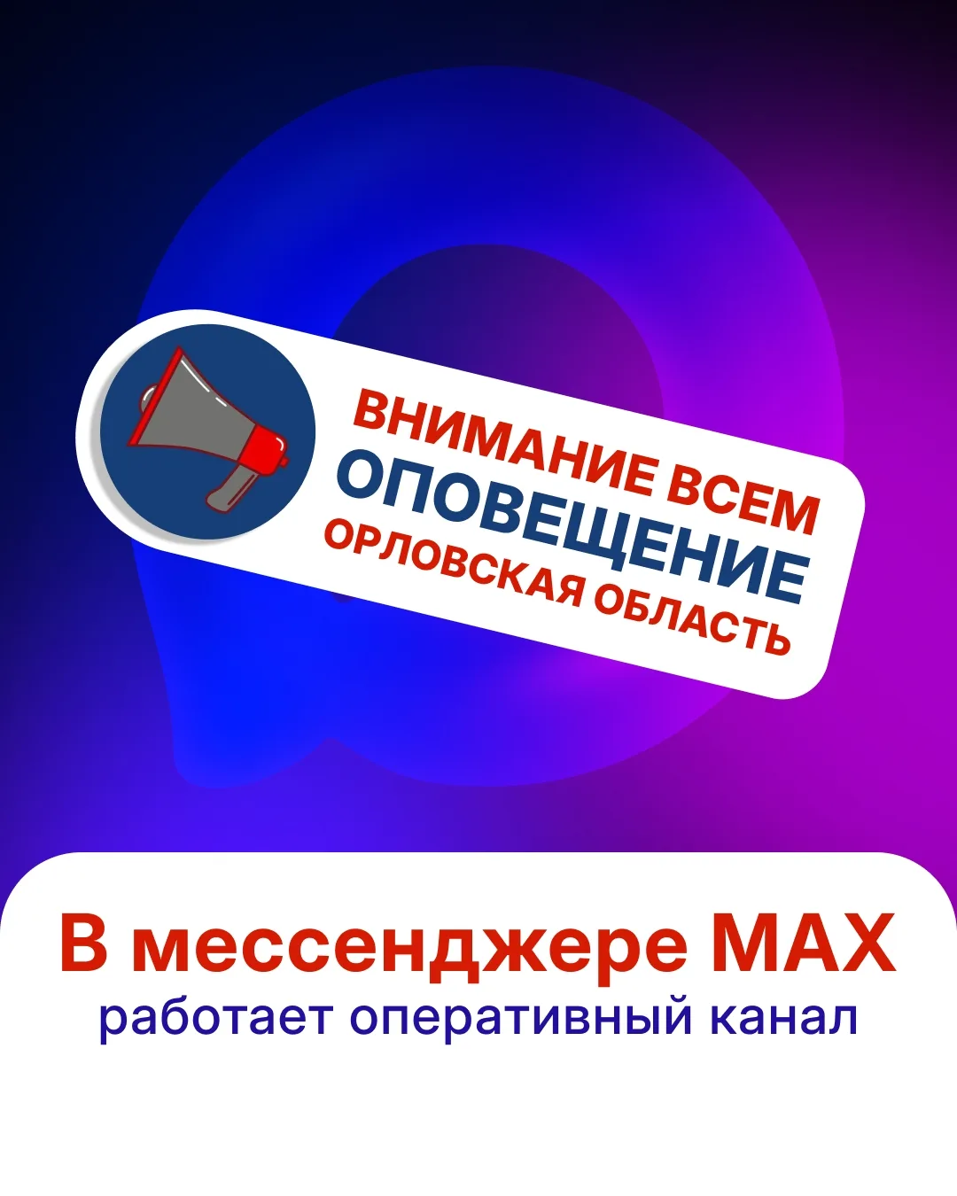 📱 Национальный мессенджер MAX позволяет орловчанам всегда оставаться на связи и получа...