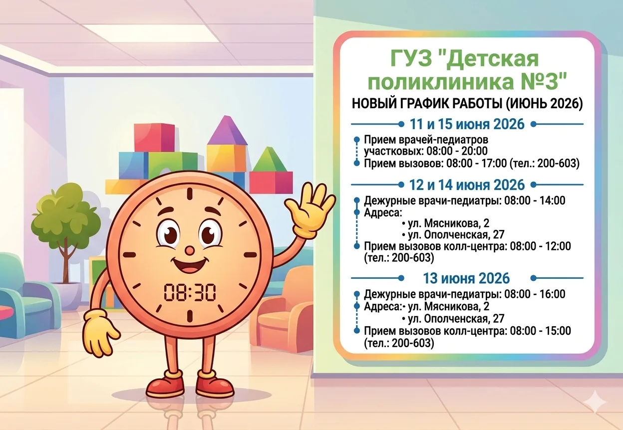 ВНИМАНИЕ!!!
Режим работы ГУЗ «Детская поликлиника № 3» (с 11.06.2026 по 15.06.2026).

11 и 15 июня 2