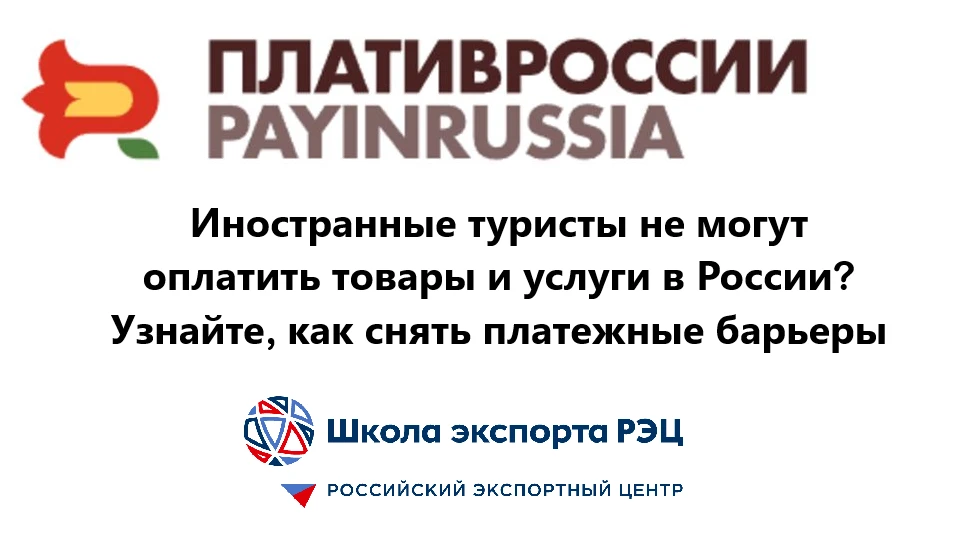 Уже послезавтра, 9 сентября разберем, как Pay In Russia помогает принимать оплату от ин...
