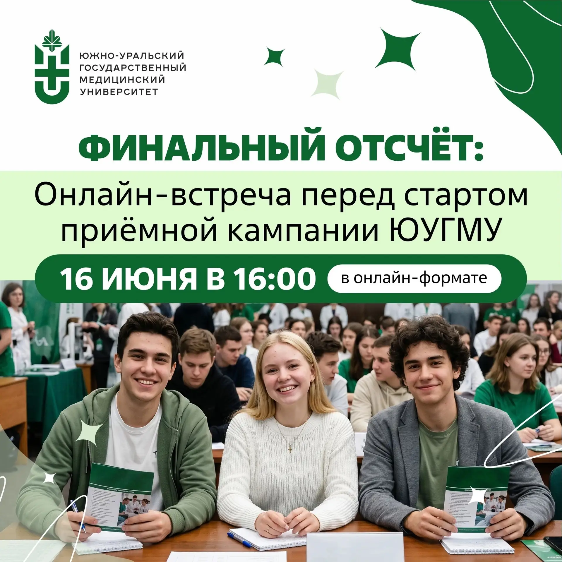 Финальный отсчёт: Онлайн-встреча перед стартом приемной кампании ЮУГМУ

Уважаемые абитуриенты! 
 
📢