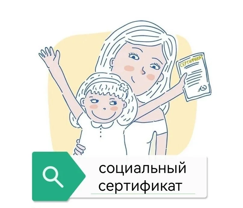 ❗Все о социальном сертификате!